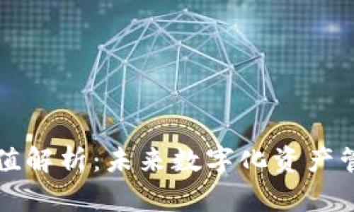 TPWallet价值解析：未来数字化资产管理的新趋势