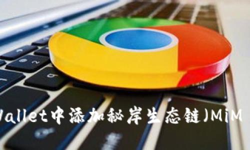 如何在TPWallet中添加秘岸生态链（MiM 跨链项目）