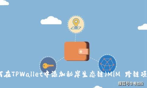 如何在TPWallet中添加秘岸生态链（MiM 跨链项目）