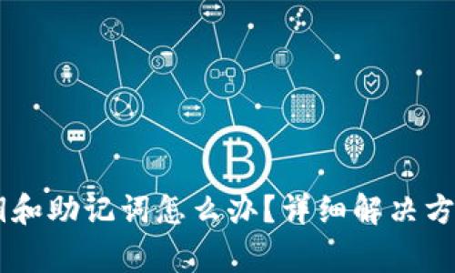 忘记TPWallet私钥和助记词怎么办？详细解决方案与常见问题解析