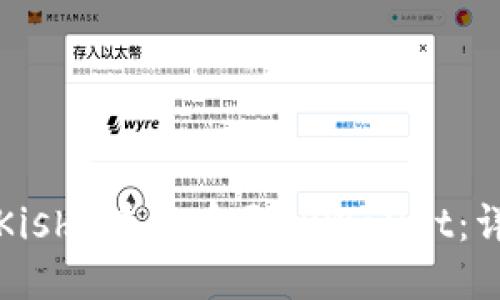 如何将Kishu币提币至TPWallet：详细指南