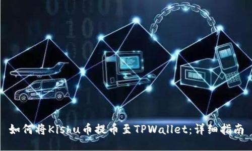 如何将Kishu币提币至TPWallet：详细指南