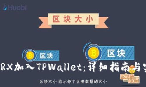 如何将TRX加入TPWallet：详细指南与实用技巧