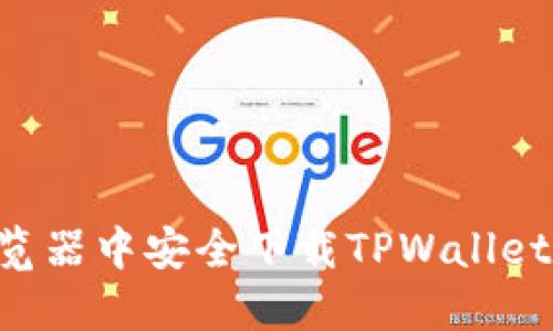 如何在浏览器中安全下载TPWallet：完整指南