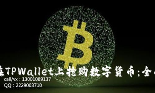 如何在TPWallet上抢购数字货币：全面指南