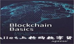 如何在TPWallet上抢购数字货