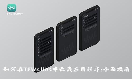如何在TPWallet中收藏应用程序：全面指南