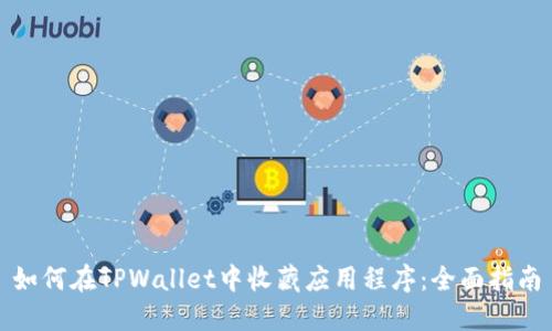 如何在TPWallet中收藏应用程序：全面指南