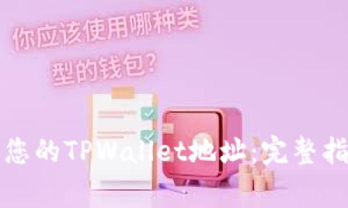 如何彻底删除您的TPWallet地址：完整指南与注意事项