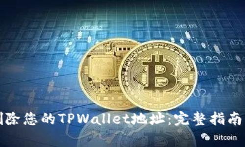 如何彻底删除您的TPWallet地址：完整指南与注意事项