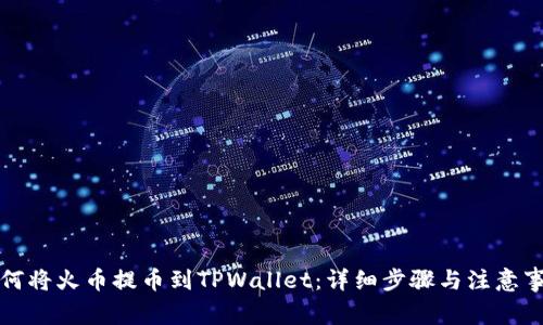 如何将火币提币到TPWallet：详细步骤与注意事项