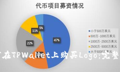 如何在TPWallet上购买Logo：完整指南