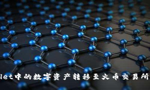 如何将TPWallet中的数字资产转移至火币交易所的未收录品种
