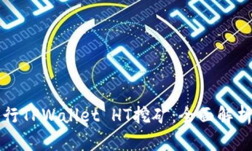 如何高效进行TPWallet HT挖矿：全面解析与实用指南