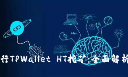 如何高效进行TPWallet HT挖矿：全面解析与实用指南