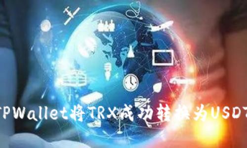 如何通过TPWallet将TRX成功转换为USDT：完整指南