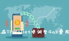 如何在TPWallet中调整Gas费用