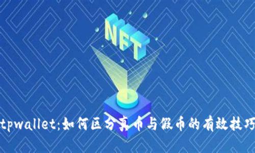 tpwallet：如何区分真币与假币的有效技巧