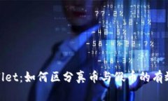 tpwallet：如何区分真币与假