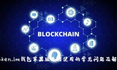 解决Token.im钱包苹果版无法