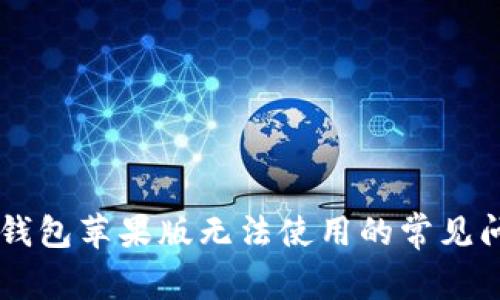 解决Token.im钱包苹果版无法使用的常见问题及解决方案