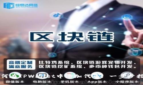如何在TPWallet中添加代币: 一步步指南