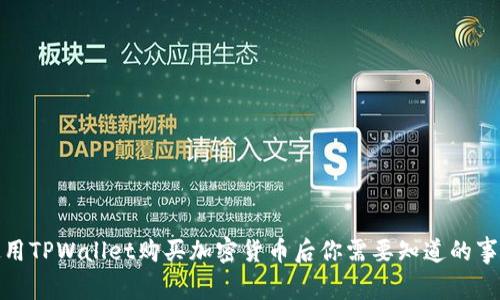 使用TPWallet购买加密货币后你需要知道的事项