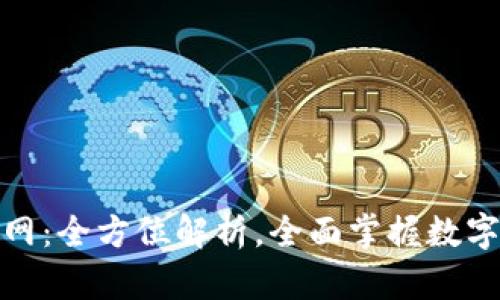 tpwallet闪汇官网：全方位解析，全面掌握数字资产交易新趋势