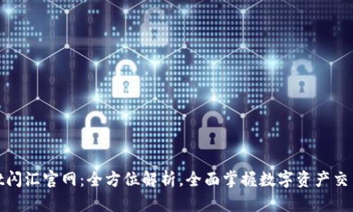 tpwallet闪汇官网：全方位解析，全面掌握数字资产交易新趋势