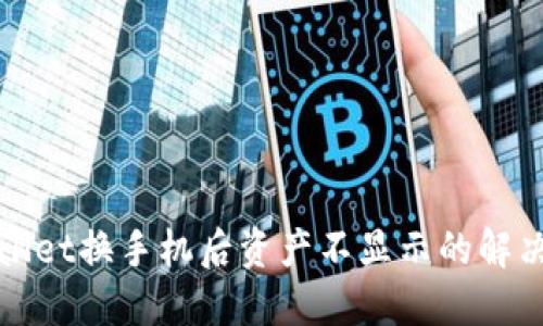 TPWallet换手机后资产不显示的解决方案
