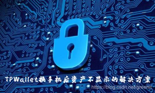 TPWallet换手机后资产不显示的解决方案