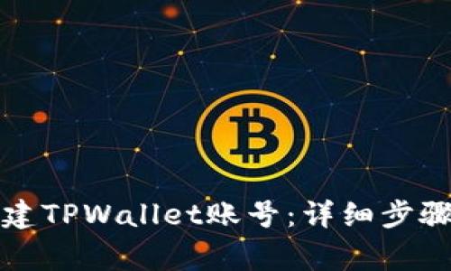 如何重新创建TPWallet账号：详细步骤与注意事项