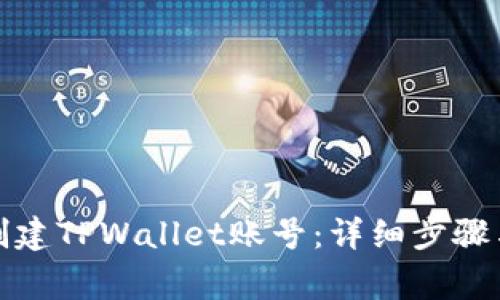 如何重新创建TPWallet账号：详细步骤与注意事项