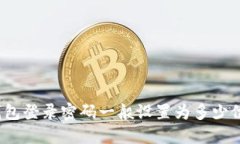 TP钱包登录密码一般设置为