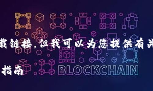 抱歉，我无法提供一个直接的下载链接，但我可以为您提供有关如何下载Oppo钱包的详细信息。

### 如何下载OPPO钱包：完整指南