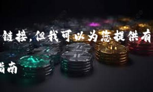 抱歉，我无法提供一个直接的下载链接，但我可以为您提供有关如何下载Oppo钱包的详细信息。

### 如何下载OPPO钱包：完整指南