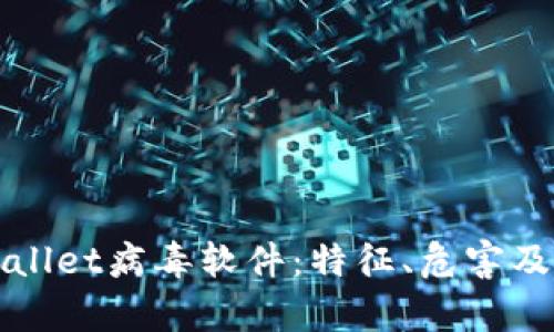 了解tpwallet病毒软件：特征、危害及防护措施