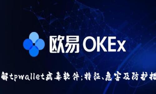 了解tpwallet病毒软件：特征、危害及防护措施