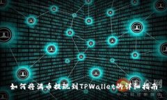如何将满币提现到TPWalle