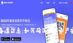 TPWallet备案信息：如何确保