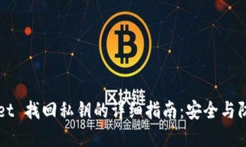 TPWallet 找回私钥的详细指南：安全与防护并重