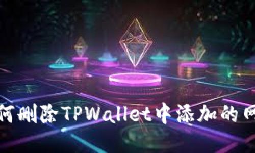如何删除TPWallet中添加的网络