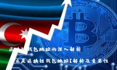 区块链钱包地址的深入解