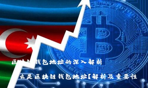 区块链钱包地址的深入解析

什么是区块链钱包地址？解析及重要性