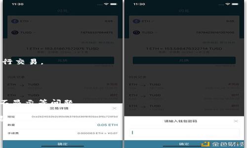   关于tpwallet资产不显示的原因及解决方法 / 
 guanjianci tpwallet, 资产, 不显示, 解决方法 /guanjianci 

近年来，随着区块链技术和加密货币的迅速发展，越来越多的人开始使用数字钱包来管理他们的资产。其中，tpwallet作为一款广受欢迎的数字资产钱包，因其简单易用和安全性高而备受用户青睐。然而，有用户反映在使用tpwallet时，某些资产突然不显示。这一问题不仅影响了用户的资产查看体验，更可能导致用户的投资决策受影响。本文将深入探讨tpwallet资产不显示的原因，并提供相应的解决方法。同时，我们还将讨论用户可能面临的一些相关问题。

tpwallet资产不显示的常见原因
tpwallet中资产不显示的情况可能由多种因素引起。以下是一些常见原因：

1. **同步问题**：tpwallet需要与区块链网络进行同步，有时由于网络延迟或不稳定，钱包无法正确更新显示的资产。这可能导致用户在短时间内无法看到他们的某些资产。

2. **链上资产未成功转账**：当用户进行资产转账时，如果区块链网络拥堵，或者用户未支付足够的手续费，转账可能会失败。这也将导致资产在tpwallet中不显示。

3. **资产未被支持**：tpwallet支持多种数字资产，但并不是所有的资产都能在其中显示。如果用户导入了一个不被tpwallet支持的资产，系统将无法识别并显示该资产。

4. **软件问题**：有时，tpwallet的更新可能会引入bugs，导致某些资产无法显示。此时，重启应用或重新安装可能会解决问题。

5. **用户操作错误**：用户在操作中可能会误删某些资产，或在筛选条件下选择了错误的选项，导致资产不显示。

如何解决tpwallet资产不显示的问题
针对以上提到的原因，我们将提供多种解决方案。

1. **等待同步完成**：在遇到资产不显示的情况时，用户可以先等待片刻，看系统是否能够自行完成同步，尤其是在网络状况不佳时。

2. **检查转账状态**：如果最近进行了转账，用户可以通过区块链浏览器查看转账状态，确认转账是否成功。如果失败，用户需重新发起转账并注意支付合理的手续费。

3. **确认资产支持情况**：用户在导入资产前，可以到tpwallet的官方网站或社区查阅支持的资产列表，确保所导入的资产在tpwallet支持范围内。

4. **更新或重装应用**：如果问题依旧，建议检查tpwallet的版本是否为最新，如果不是，可以进行更新；必要时，卸载并重新安装应用。

5. **检查用户设置**：用户应确认在tpwallet中是否勾选了显示相应资产的选项，确保没有在筛选条件下不小心隐藏了某些资产。

常见问题解答

除了上述内容，用户在使用tpwallet时可能还会遇到其他一些问题。以下是五个相关问题的详细介绍：

1. 如何查看tpwallet中的所有资产？
tpwallet虽然简单易用，但是一些新用户可能不太熟悉怎样查看钱包中的所有资产。通常，用户可以在首页看到一个资产总览，点击“资产”页面，所有已添加的资产会一一列出。如果用户没有看到某些资产，首先需要确定这些资产是否为tpwallet所支持。

如果用户在界面上无法找到某些资产，可以尝试搜索功能，输入资产的名称或符号进行查找。此外，用户应确保应用程序拥有必要的网络权限，使其能够与区块链进行正常的同步。

2. tpwallet支持哪些类型的资产？
tpwallet支持多种数字资产，包括但不限于以太坊、比特币、Ripple等。具体支持的资产种类可以通过tpwallet的官方网站或者其社区获取最新信息。每一种数字资产都有其独特的特点，用户应根据自己的需求选择合适的资产进行管理。

在选择资产时，用户也应了解各个资产的市场情况和潜在风险，确保做出理智的投资决策。tpwallet会定期更新支持的资产，用户可通过关注官方公告获取相关信息。

3. 如果丢失了tpwallet的密码，如何找回？
密码是保护用户资产安全的重要一环。若用户忘记了tpwallet的密码，可以尝试通过恢复助记词或私钥进行账户恢复。恢复助记词是在创建钱包时用户所获取的，确保妥善保存。

如果用户找不到助记词或者私钥，遗憾的是账户将无法找回。因此，强烈建议用户在创建钱包时妥善保存好密码、助记词和私钥。此外，一些用户可能会选择密码管理器等安全工具来帮助管理这些信息。

4. tpwallet是否安全保护用户资产？
tpwallet采用先进的加密技术，旨在为用户提供安全的资产管理环境。所有的用户数据和交易信息都会进行加密处理，以防止恶意攻击和数据泄露。然而，用户仍然应保持警惕，避免在不安全的网络环境下进行交易。

此外，用户还应定期更新钱包的版本，确保自己使用的都是最新的安全技术，减少潜在的风险。用户在选择资产时，尽量使用主流和被广泛认可的资产，因为这样的资产更容易获得及时的安全保障。

5. 如何提高tpwallet的使用体验？
为了提高tpwallet的使用体验，用户可以采取一些措施。首先，定期更新钱包应用，确保使用的是最新版本，以获取最佳的性能和安全性。其次，按照官方指南正确设置账户和资产，避免因操作不当造成的资产不显示等问题。

用户可以利用社区资源，比如论坛和社交媒体，参与讨论，与其他用户分享使用经验，快速解决使用中遇到的问题。此外，了解资产相关的市场动态也可以帮助用户更好地管理和使用资产，提高整体的投资效果。

总之，tpwallet作为一种数字资产管理工具，可以为用户提供方便的资产管理体验。只要其操作原理，妥善管理自己的信息与资产，便能有效避免“资产不显示”的状况，并最大限度享受tpwallet带来的便利。