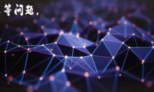   关于tpwallet资产不显示的原因及解决方法 / 
 guanjianci tpwallet, 资产, 不显示, 解决方法 /guanjianci 

近年来，随着区块链技术和加密货币的迅速发展，越来越多的人开始使用数字钱包来管理他们的资产。其中，tpwallet作为一款广受欢迎的数字资产钱包，因其简单易用和安全性高而备受用户青睐。然而，有用户反映在使用tpwallet时，某些资产突然不显示。这一问题不仅影响了用户的资产查看体验，更可能导致用户的投资决策受影响。本文将深入探讨tpwallet资产不显示的原因，并提供相应的解决方法。同时，我们还将讨论用户可能面临的一些相关问题。

tpwallet资产不显示的常见原因
tpwallet中资产不显示的情况可能由多种因素引起。以下是一些常见原因：

1. **同步问题**：tpwallet需要与区块链网络进行同步，有时由于网络延迟或不稳定，钱包无法正确更新显示的资产。这可能导致用户在短时间内无法看到他们的某些资产。

2. **链上资产未成功转账**：当用户进行资产转账时，如果区块链网络拥堵，或者用户未支付足够的手续费，转账可能会失败。这也将导致资产在tpwallet中不显示。

3. **资产未被支持**：tpwallet支持多种数字资产，但并不是所有的资产都能在其中显示。如果用户导入了一个不被tpwallet支持的资产，系统将无法识别并显示该资产。

4. **软件问题**：有时，tpwallet的更新可能会引入bugs，导致某些资产无法显示。此时，重启应用或重新安装可能会解决问题。

5. **用户操作错误**：用户在操作中可能会误删某些资产，或在筛选条件下选择了错误的选项，导致资产不显示。

如何解决tpwallet资产不显示的问题
针对以上提到的原因，我们将提供多种解决方案。

1. **等待同步完成**：在遇到资产不显示的情况时，用户可以先等待片刻，看系统是否能够自行完成同步，尤其是在网络状况不佳时。

2. **检查转账状态**：如果最近进行了转账，用户可以通过区块链浏览器查看转账状态，确认转账是否成功。如果失败，用户需重新发起转账并注意支付合理的手续费。

3. **确认资产支持情况**：用户在导入资产前，可以到tpwallet的官方网站或社区查阅支持的资产列表，确保所导入的资产在tpwallet支持范围内。

4. **更新或重装应用**：如果问题依旧，建议检查tpwallet的版本是否为最新，如果不是，可以进行更新；必要时，卸载并重新安装应用。

5. **检查用户设置**：用户应确认在tpwallet中是否勾选了显示相应资产的选项，确保没有在筛选条件下不小心隐藏了某些资产。

常见问题解答

除了上述内容，用户在使用tpwallet时可能还会遇到其他一些问题。以下是五个相关问题的详细介绍：

1. 如何查看tpwallet中的所有资产？
tpwallet虽然简单易用，但是一些新用户可能不太熟悉怎样查看钱包中的所有资产。通常，用户可以在首页看到一个资产总览，点击“资产”页面，所有已添加的资产会一一列出。如果用户没有看到某些资产，首先需要确定这些资产是否为tpwallet所支持。

如果用户在界面上无法找到某些资产，可以尝试搜索功能，输入资产的名称或符号进行查找。此外，用户应确保应用程序拥有必要的网络权限，使其能够与区块链进行正常的同步。

2. tpwallet支持哪些类型的资产？
tpwallet支持多种数字资产，包括但不限于以太坊、比特币、Ripple等。具体支持的资产种类可以通过tpwallet的官方网站或者其社区获取最新信息。每一种数字资产都有其独特的特点，用户应根据自己的需求选择合适的资产进行管理。

在选择资产时，用户也应了解各个资产的市场情况和潜在风险，确保做出理智的投资决策。tpwallet会定期更新支持的资产，用户可通过关注官方公告获取相关信息。

3. 如果丢失了tpwallet的密码，如何找回？
密码是保护用户资产安全的重要一环。若用户忘记了tpwallet的密码，可以尝试通过恢复助记词或私钥进行账户恢复。恢复助记词是在创建钱包时用户所获取的，确保妥善保存。

如果用户找不到助记词或者私钥，遗憾的是账户将无法找回。因此，强烈建议用户在创建钱包时妥善保存好密码、助记词和私钥。此外，一些用户可能会选择密码管理器等安全工具来帮助管理这些信息。

4. tpwallet是否安全保护用户资产？
tpwallet采用先进的加密技术，旨在为用户提供安全的资产管理环境。所有的用户数据和交易信息都会进行加密处理，以防止恶意攻击和数据泄露。然而，用户仍然应保持警惕，避免在不安全的网络环境下进行交易。

此外，用户还应定期更新钱包的版本，确保自己使用的都是最新的安全技术，减少潜在的风险。用户在选择资产时，尽量使用主流和被广泛认可的资产，因为这样的资产更容易获得及时的安全保障。

5. 如何提高tpwallet的使用体验？
为了提高tpwallet的使用体验，用户可以采取一些措施。首先，定期更新钱包应用，确保使用的是最新版本，以获取最佳的性能和安全性。其次，按照官方指南正确设置账户和资产，避免因操作不当造成的资产不显示等问题。

用户可以利用社区资源，比如论坛和社交媒体，参与讨论，与其他用户分享使用经验，快速解决使用中遇到的问题。此外，了解资产相关的市场动态也可以帮助用户更好地管理和使用资产，提高整体的投资效果。

总之，tpwallet作为一种数字资产管理工具，可以为用户提供方便的资产管理体验。只要其操作原理，妥善管理自己的信息与资产，便能有效避免“资产不显示”的状况，并最大限度享受tpwallet带来的便利。