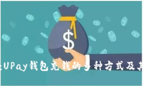深入探讨：UPay钱包充钱的多种方式及其使用指南