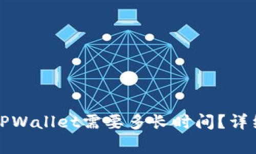 从交易所提币到TPWallet需要多长时间？详细解析与注意事项