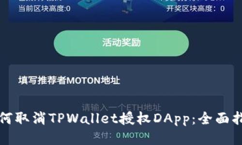 如何取消TPWallet授权DApp：全面指南