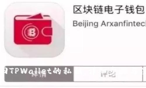 如何找回TPWallet的私钥：详细步骤与注意事项